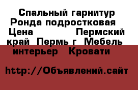 Спальный гарнитур Ронда подростковая › Цена ­ 13 570 - Пермский край, Пермь г. Мебель, интерьер » Кровати   